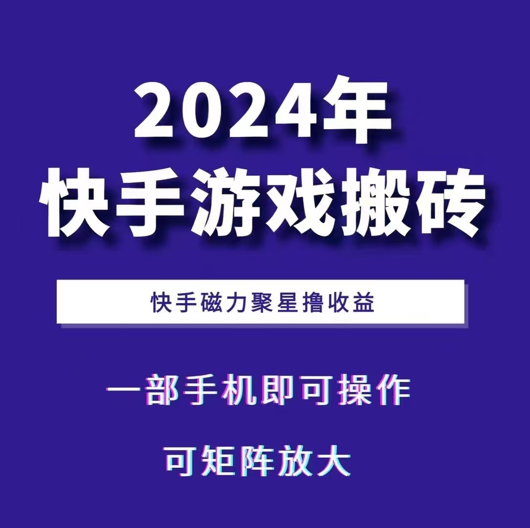 2024快手游戏搬砖 一部手机，快手磁力聚星撸收益，可矩阵操作-全有网创