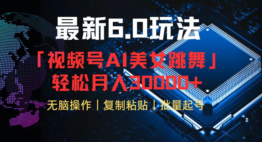 视频号6.0最新玩法AI美女跳舞，轻松月入30000+-全有网创