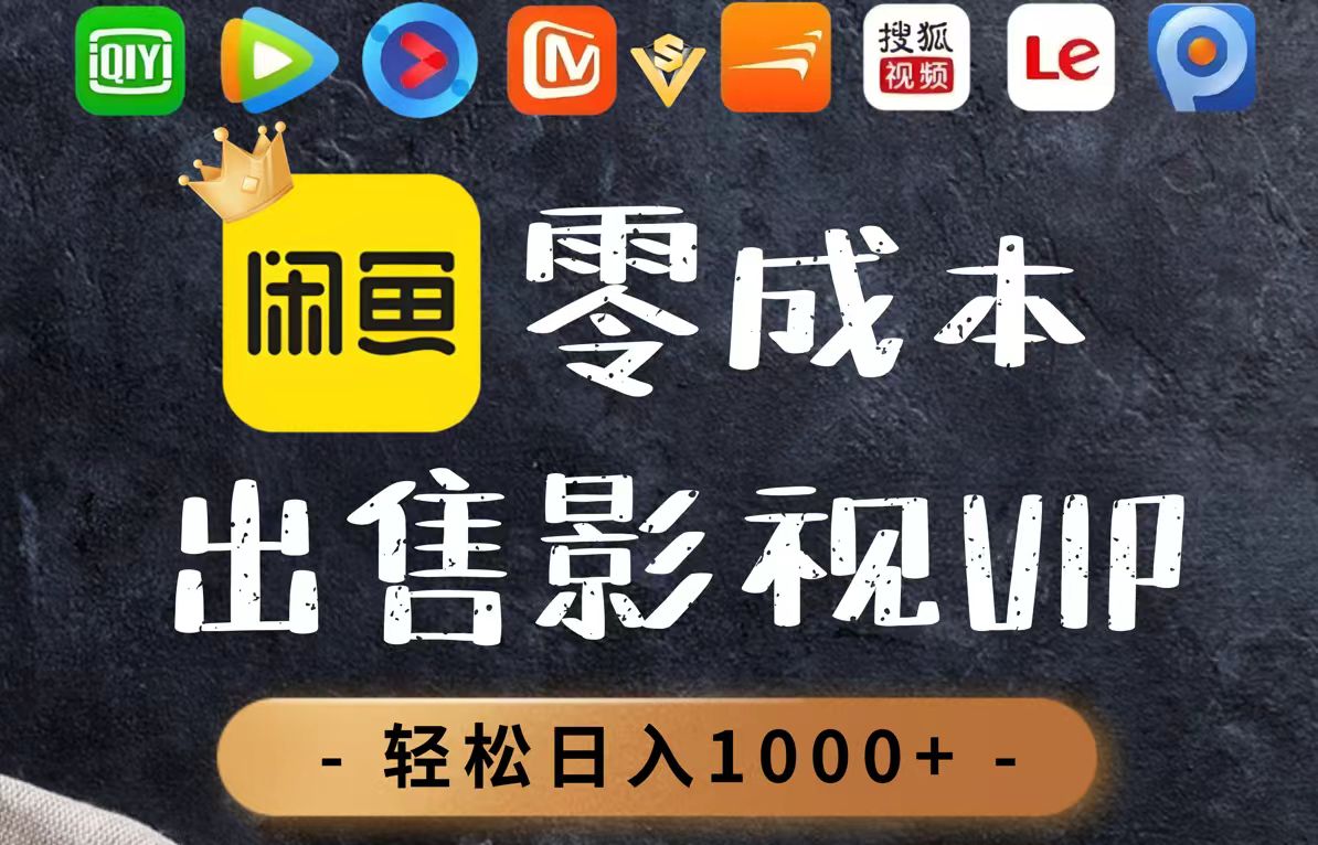 零成本卖影视会员，一天卖出上百单，轻轻松松日入1000+-全有网创