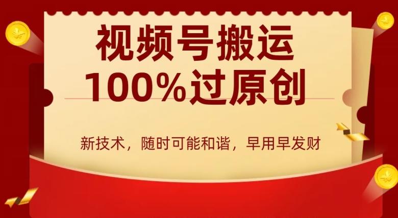 外边收费599创作者分成计划，视频号搬运100%过原创，新技术，适合零基础小白，月入两万+【揭秘】-全有网创