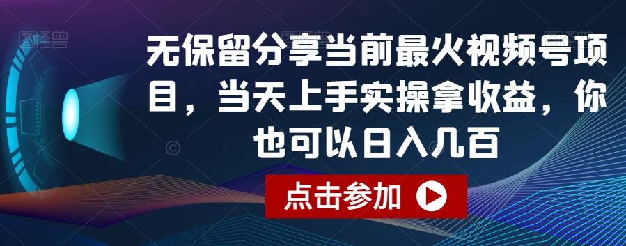 无保留分享当前最火视频号项目，当天上手实操拿收益，你也可以日入几百【揭秘】-全有网创