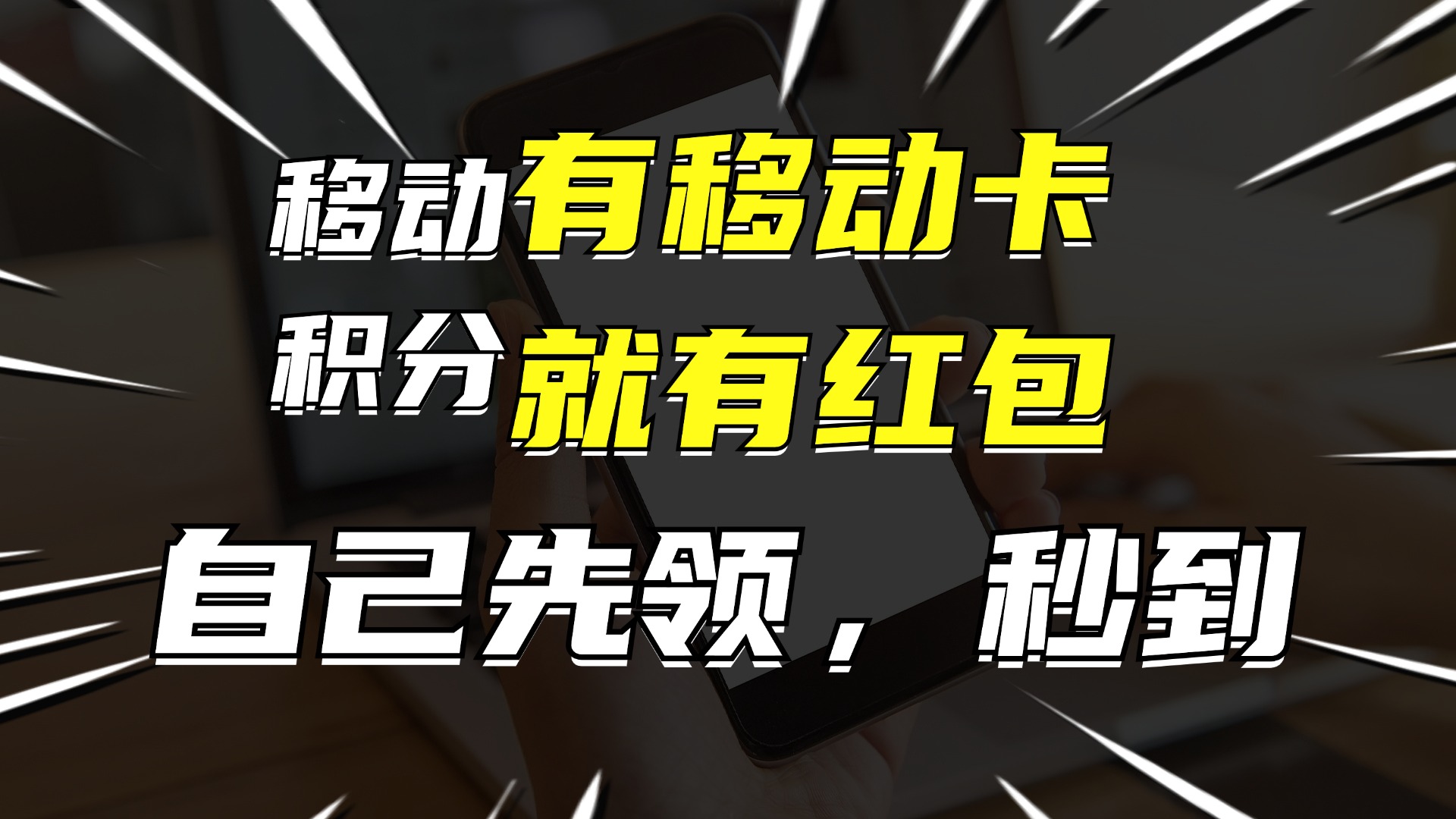 有移动卡，就有红包，自己先领红包，再分享出去拿佣金，月入10000+-全有网创