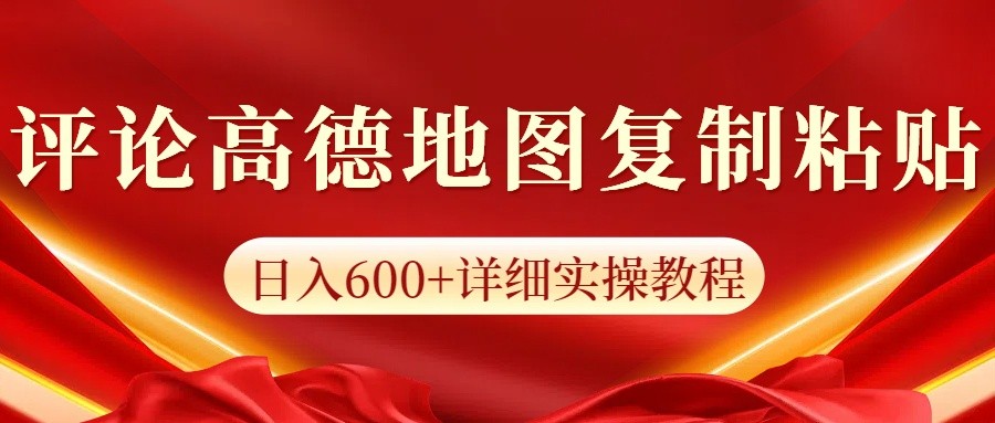 高德地图评论掘金,简单搬运日入600+,可批量矩阵操作-全有网创