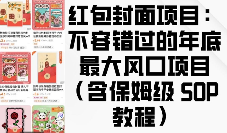 红包封面项目：不容错过的年底最大风口项目(含保姆级 SOP 教程)-全有网创