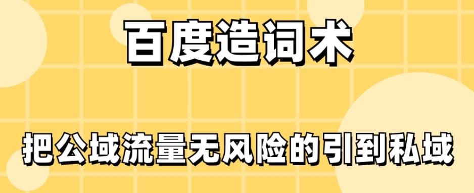百度造词术，把公域流量无风险的引到私域-全有网创