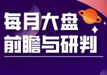 A股板块轮动实战策略与每月大盘前瞻与研判(更新3月)-全有网创