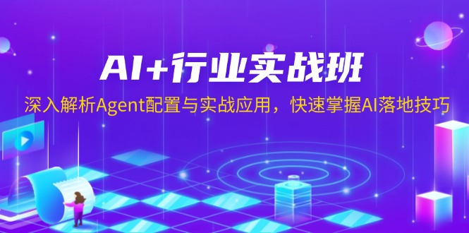 AI+行业实战班，深入解析Agent配置与实战应用，快速掌握AI落地技巧-全有网创