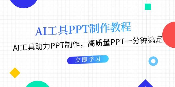 利用AI工具制作PPT教程:AI工具助力PPT制作,高质量PPT一分钟搞定-全有网创