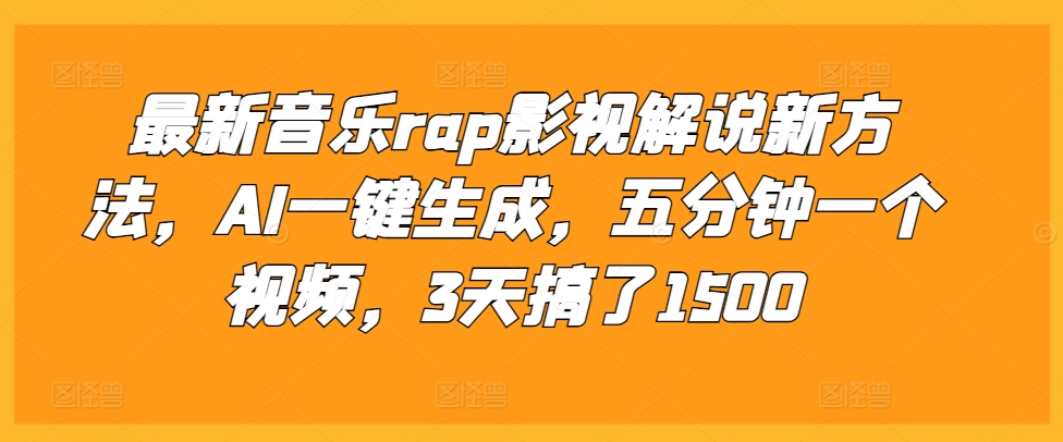 最新音乐rap影视解说新方法，AI一键生成，五分钟一个视频，3天搞了1500【揭秘】-全有网创