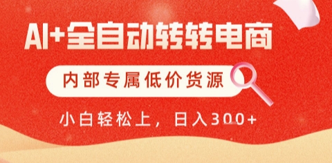 AI全自动转转电商,彻底解放双手,专属低价货源,单日轻松变现5张+【揭秘】-全有网创