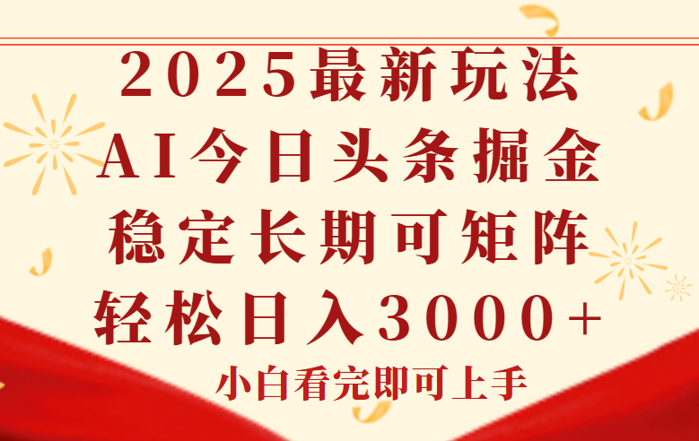 今日头条2025年最新玩法，思路简单，复制粘贴，稳定长期，轻松实现矩...-全有网创