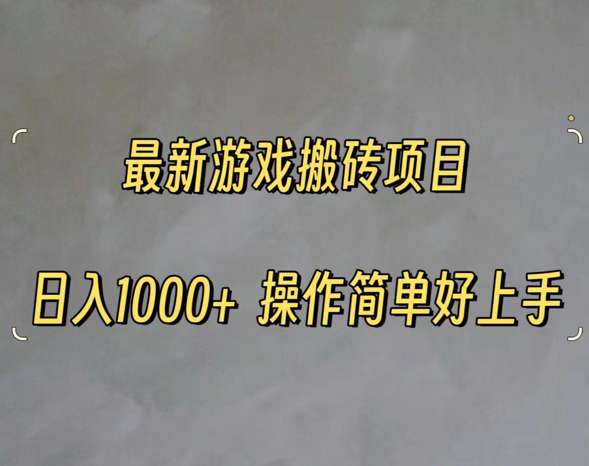 最新游戏打金搬砖，日入一千，操作简单好上手-全有网创