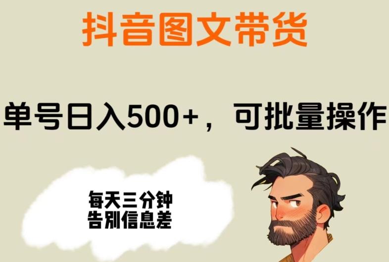 抖音图文带货，单号日入500+，可批量操作，每天三分钟告别信息差-全有网创