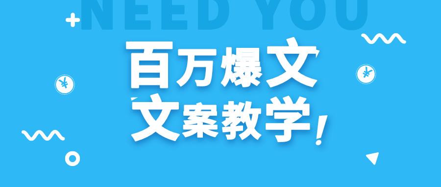 每天一小时，不用30天，新手小白也能写出百万播放爆文-全有网创