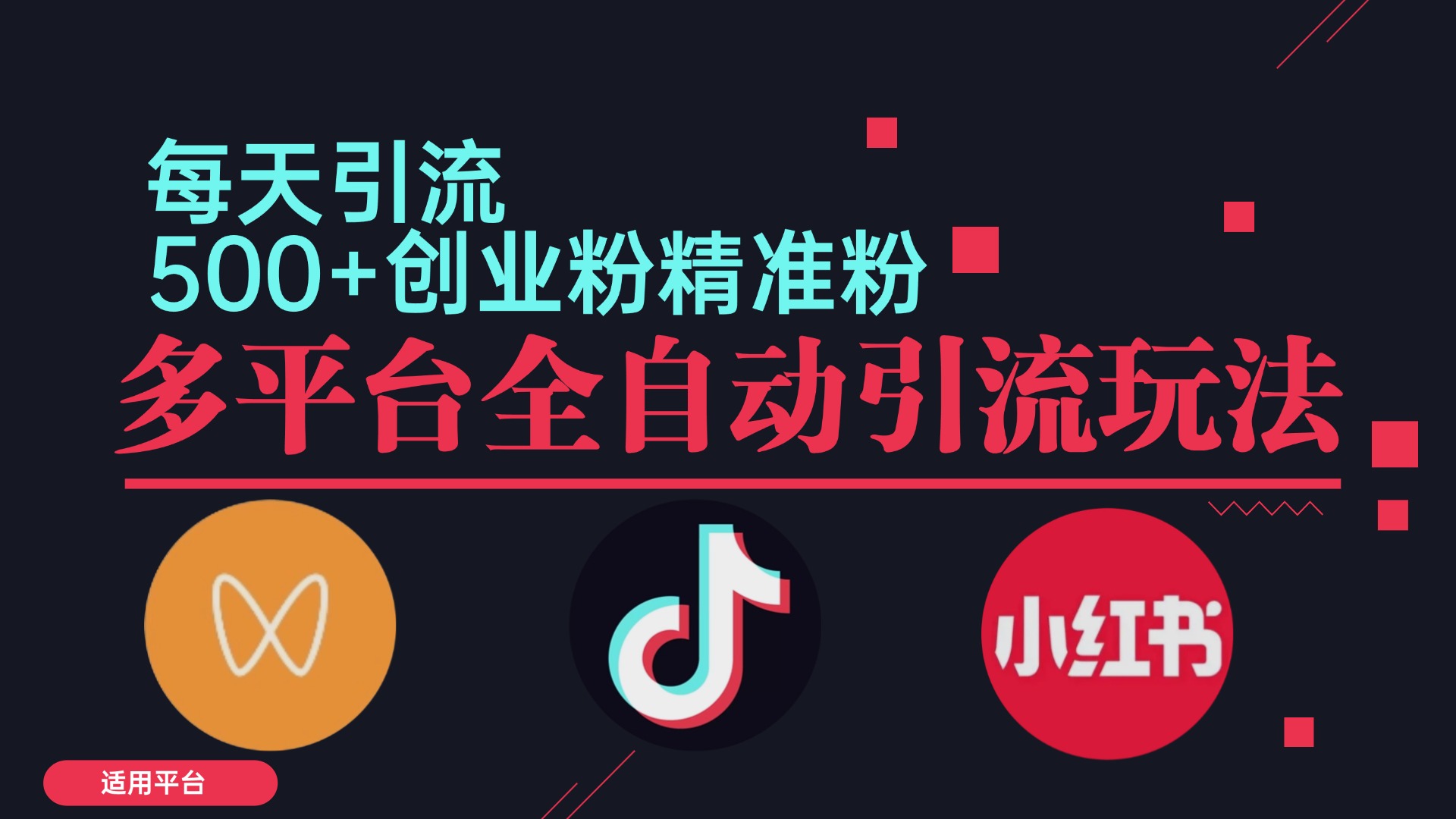 小红书抖音视频号截流自热全平台引流打法，全自动引流【日引2000+精准…-全有网创