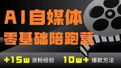 AI自媒体0基础到稳定变现训练营,7大模块带你实现AI自媒体变现