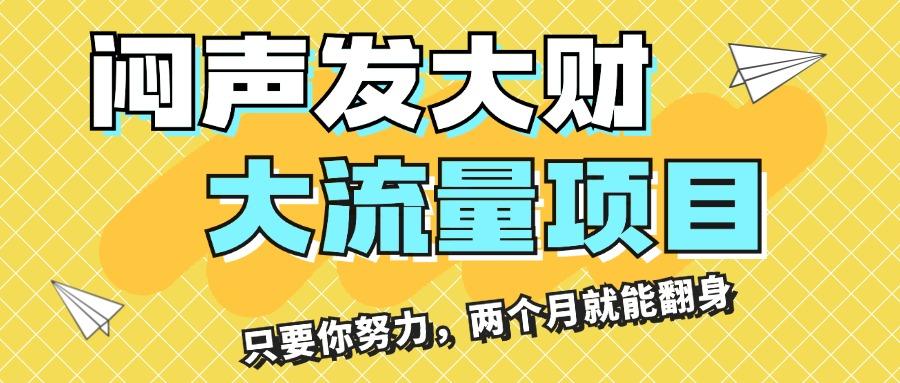 闷声发大财，大流量项目，月收益过3万，只要你努力，两个月就能翻身-全有网创