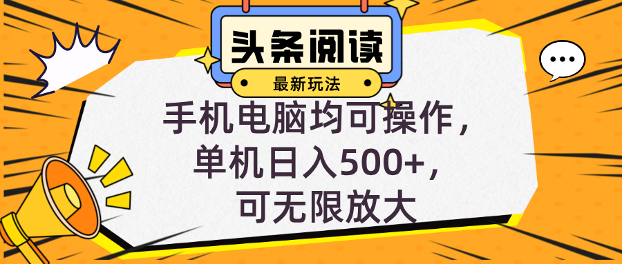 头条最新玩法，全自动挂机阅读，小白轻松入手，手机电脑均可，单机日入…-全有网创