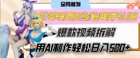 AI“宅居女生的一天”治愈系vlog动画视频，7天长粉破千，单条广告2k+，0成本制作有手就会-全有网创