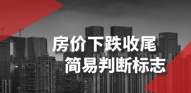 某公众号付费文章《房价下跌收尾-简易判断标志》-全有网创