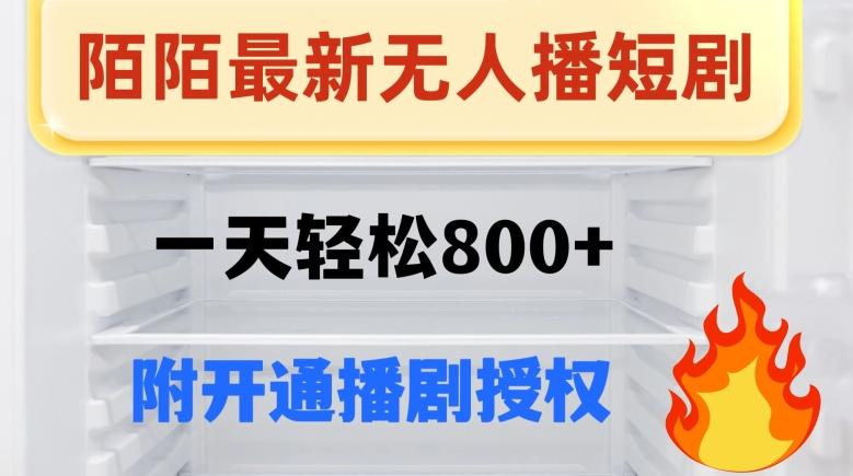 陌陌无人直播短剧-一天轻松800+(附开通播剧权限)-全有网创