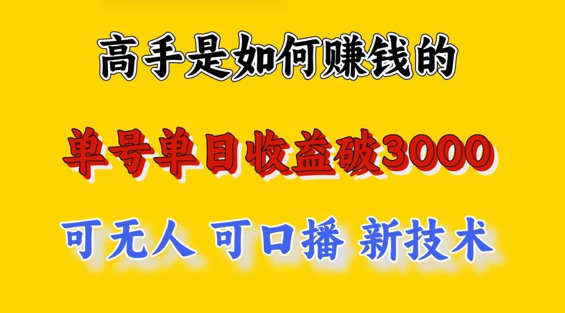 高手是如何赚钱的，一天收益至少3000+以上，小白当天就能够上手，这是穷人翻盘的一…-全有网创
