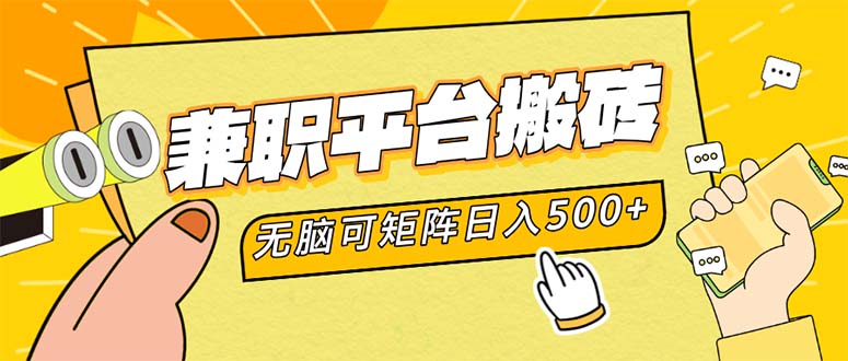 兼职平台搬砖，日入500+无脑操作可矩阵-全有网创