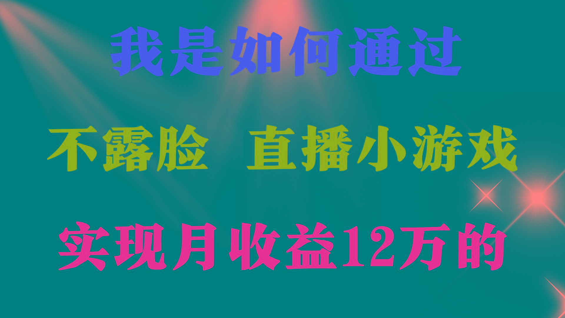 (9581期)2024年好项目分享 ，月收益15万+，不用露脸只说话直播找茬类小游戏，非…-全有网创