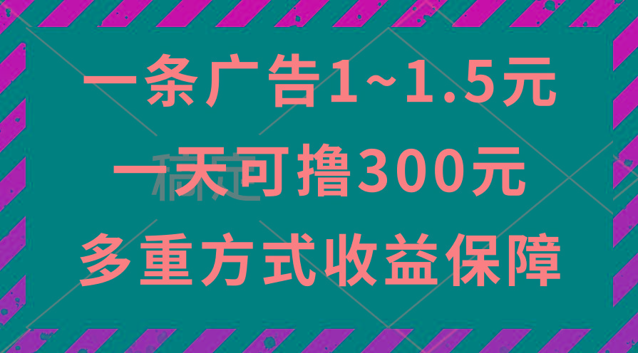 一天可撸300+的广告收益，绿色项目长期稳定，上手无难度！-全有网创