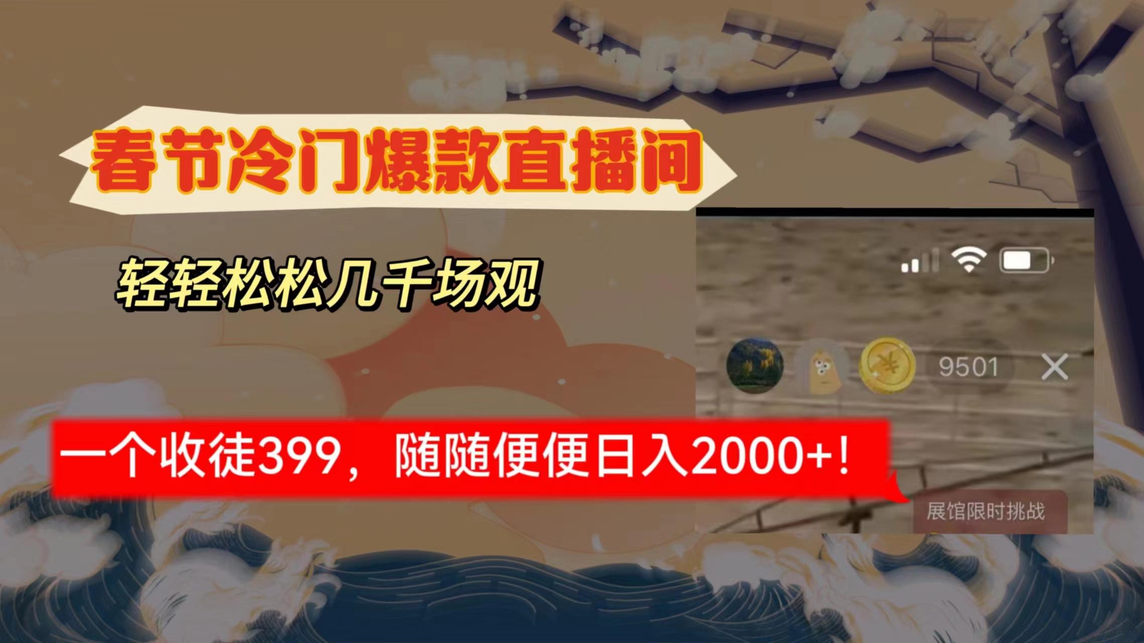 春节冷门直播间解放shuang’s打造，场观随便几千人在线，收一个徒399，轻…-全有网创