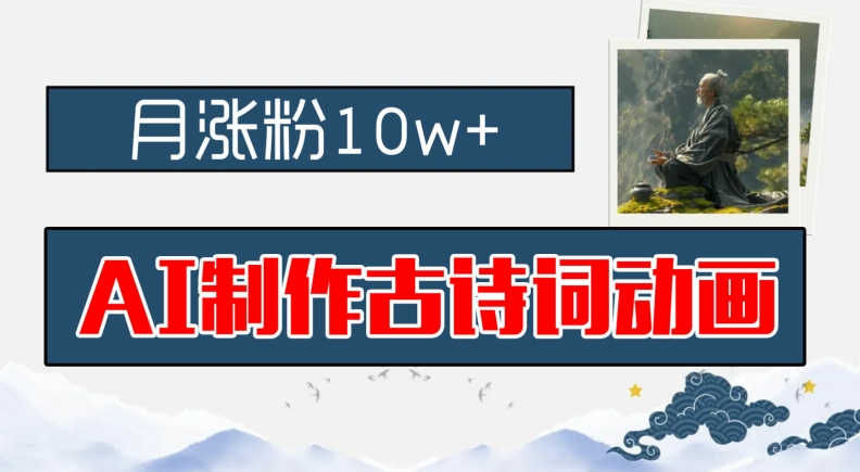 AI制作古诗词动画，月涨粉10w+，早教领域的财富机遇，保姆级教程，新手小白可轻松上手【揭秘】-全有网创