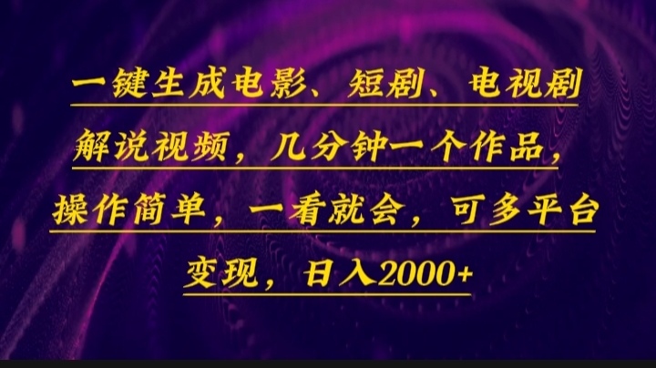 一键生成电影，短剧，电视剧解说视频，几分钟一个作品，操作简单，一看…-全有网创