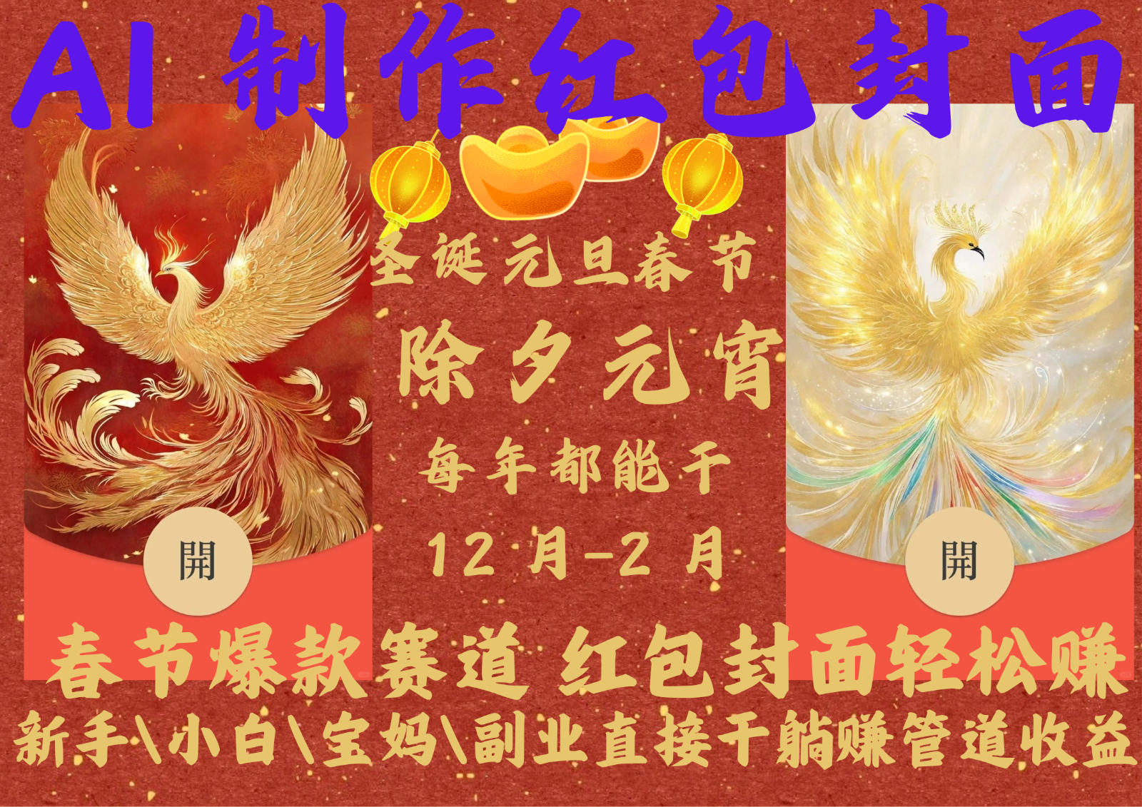 AI红包终于来了 春节谁不发红包？春节谁不领红包？一年一度红包封面，从圣诞干到…-全有网创