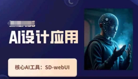 Ai设计应用课，​SD-webui工作原理使用技巧-全有网创