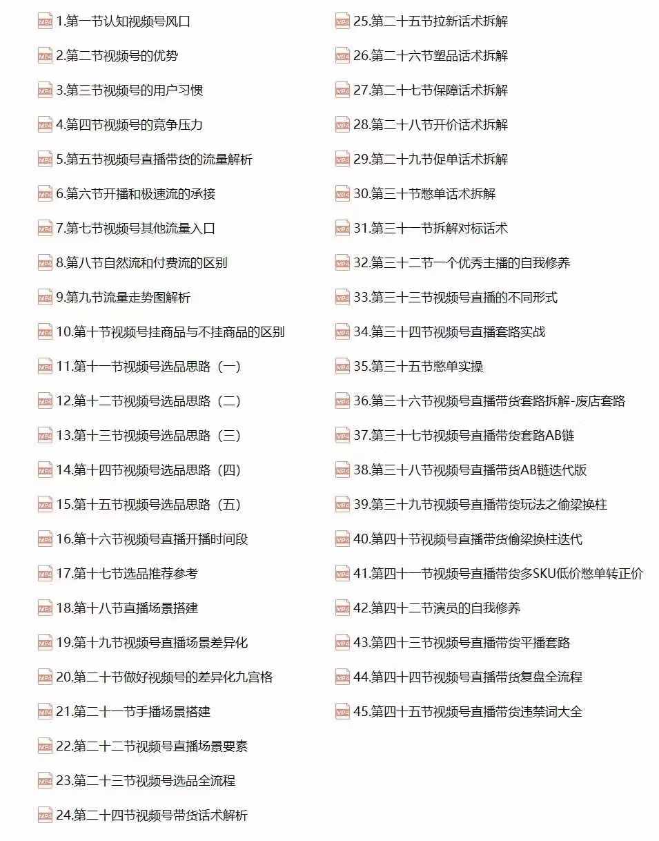 视频号直播带货教程：选品思路与话术拆解/掌握多种带货套路/提升直播效果-全有网创