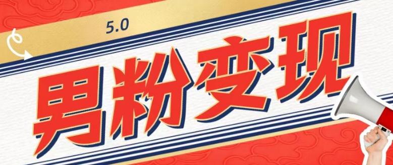 工头的1001个铲子[高级篇]之第1个铲子：外面卖1680的男粉变现项目5.0-全有网创