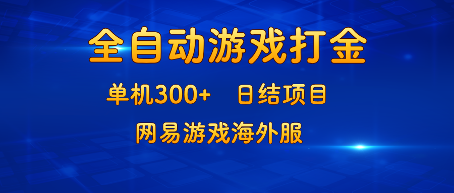 游戏打金：单机300+，日结项目，网易游戏海外服-全有网创