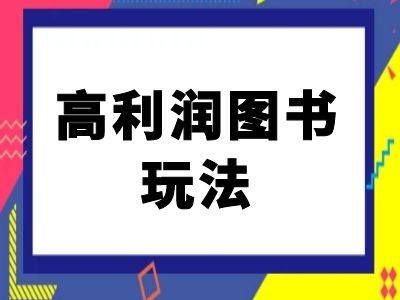 闲鱼高利润图书玩法-闲鱼电商教程-全有网创