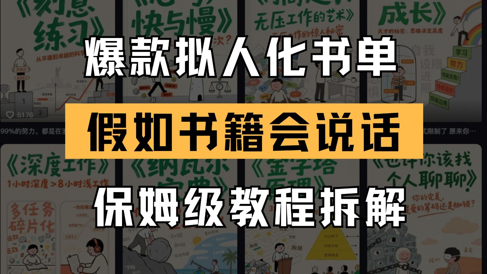 最新爆款拟人化书单玩法 假如书籍会说话 保姆级教程-全有网创