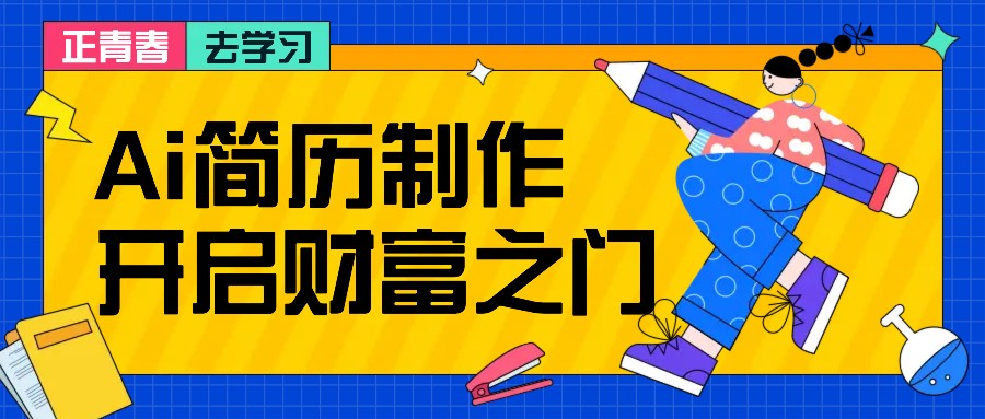 拆解AI简历制作项目， 利用AI无脑产出 ，小白轻松日200+ 【附简历模板】-全有网创