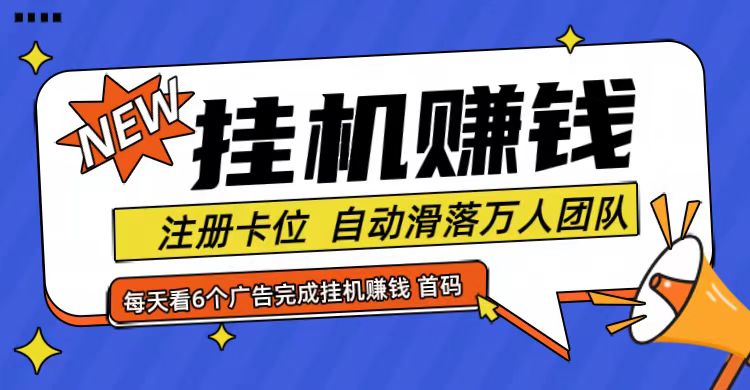 首码点金网全自动挂机，全网公排自动滑落万人团队，0投资！-全有网创