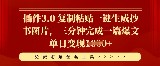 插件3.0 复制粘贴一键生成抄书图片，三分钟完成一篇爆文单日变现多张-全有网创