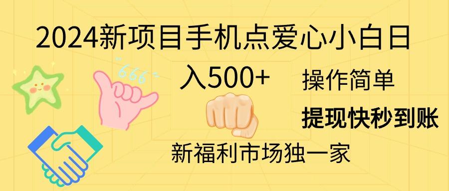 2024新项目手机点爱心小白日入500+-全有网创
