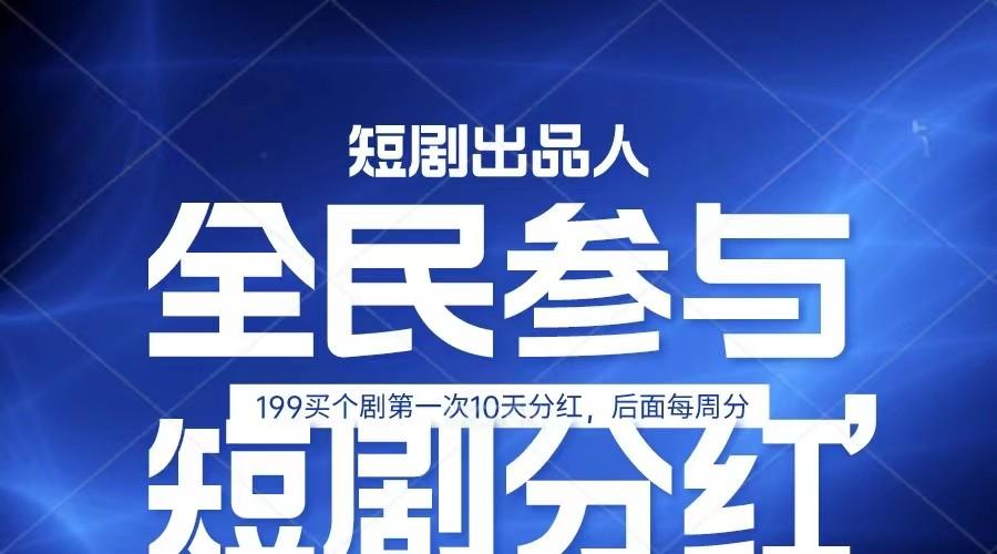 全民娱乐成为短剧出品人 单日收益五位数，静态动态都可以赚到米，宝妈上班族都可以-全有网创