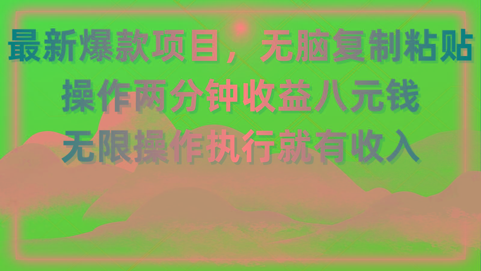 最新爆款项目，无脑复制粘贴，操作两分钟收益八元钱，无限操作执行就有…-全有网创