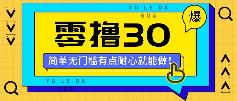 零撸30米的新玩法,简单无门槛,有点耐心就能做!-全有网创
