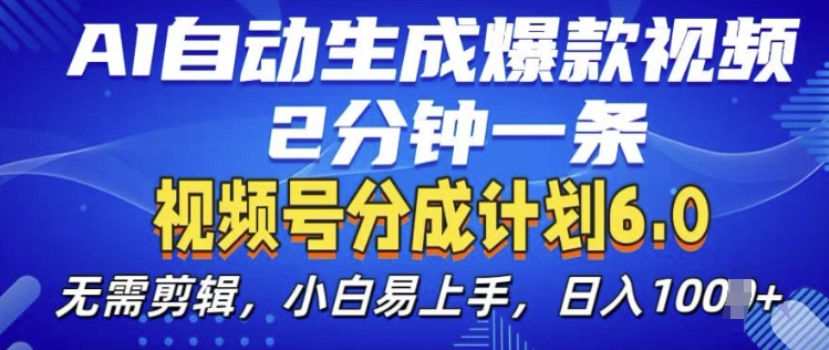 视频分成计划6.0，AI自动生成爆款视频，2分钟一条，小白易上手【揭秘】-全有网创