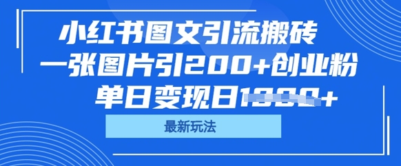 小红书图文引流搬砖，一张图片引200+创业粉，单日变现日数张-全有网创