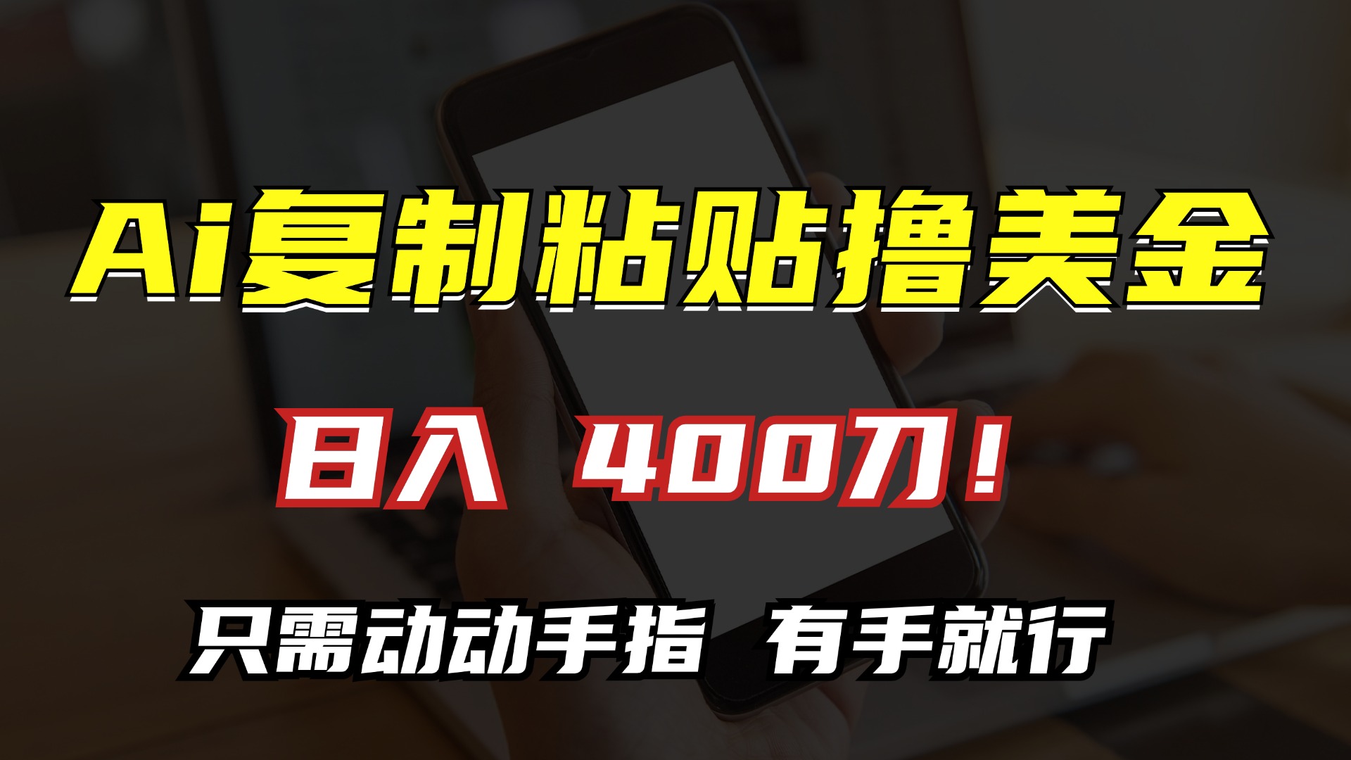 AI复制粘贴撸美金，日入400刀！只需动动手指，小白无脑操作-全有网创