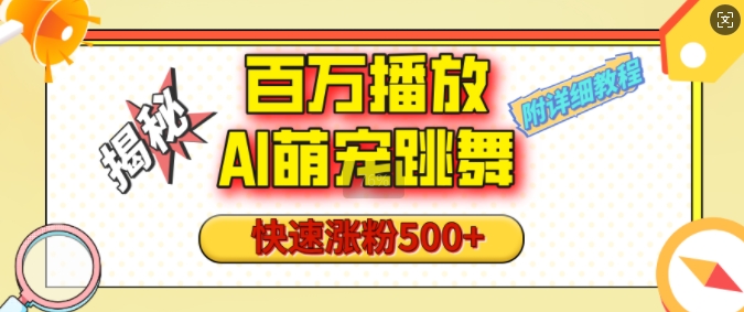 百万播放的AI萌宠跳舞玩法，快速涨粉500+，视频号快速起号，1分钟教会你(附详细教程)-全有网创